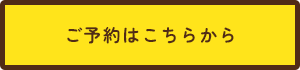 ご予約はこちらから
