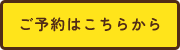 ご予約はこちらから